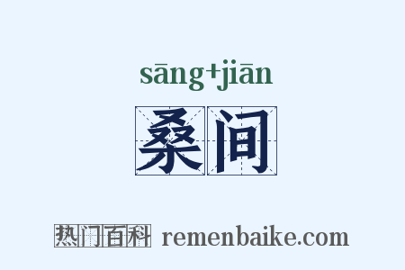 桑间是什么意思的图片